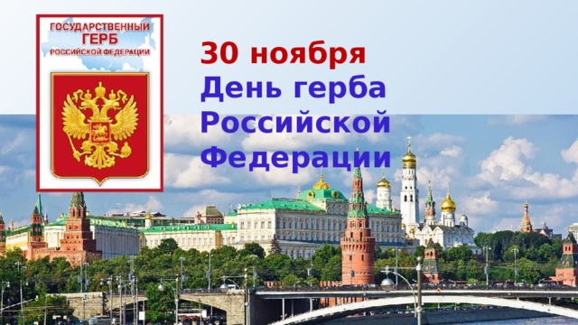 30 ноября - День Герба Российской Федерации.